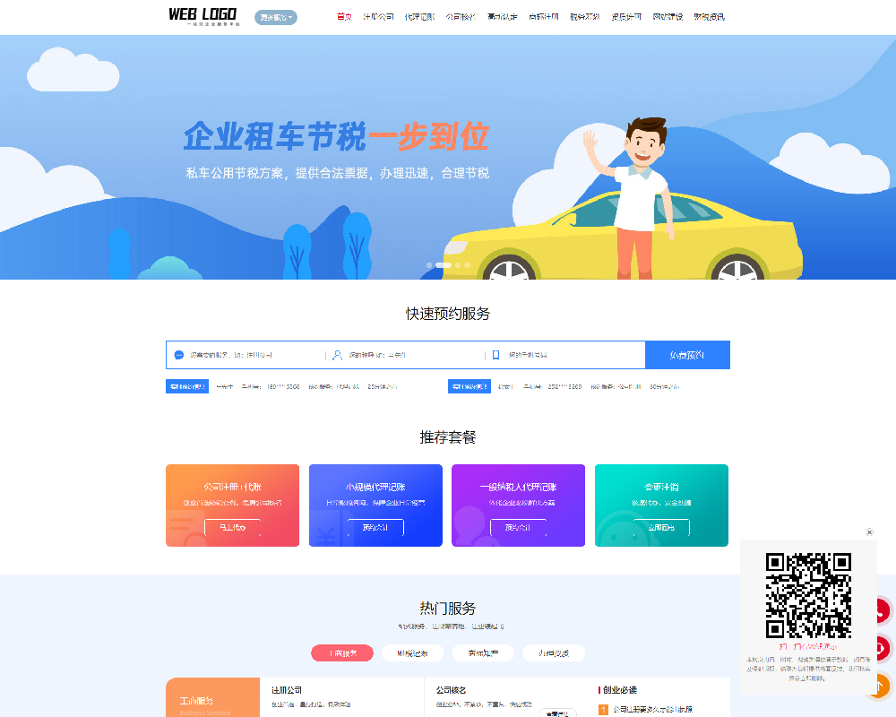 企业记账报税公司注册商务服务网站 财务会计类网站源码下载